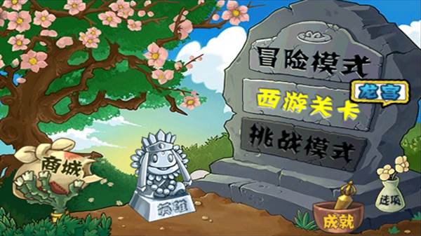 植物大战僵尸西游龙宫版图片2
