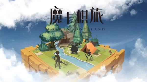 魔卡棋旅1