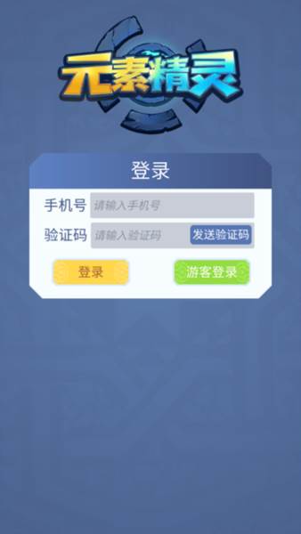 元素精灵截图1