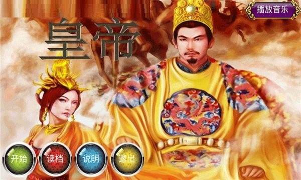 安卓皇帝游戏图片1
