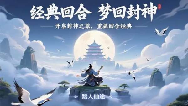 诛仙封神传