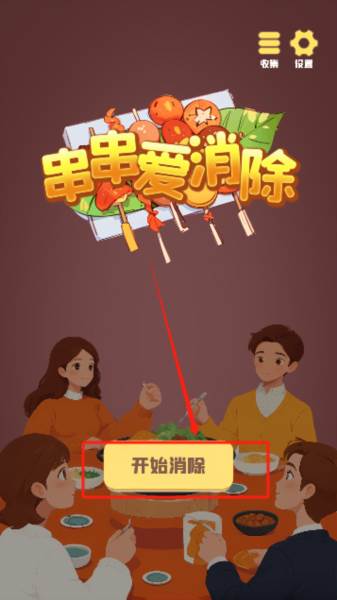 串串爱消除1