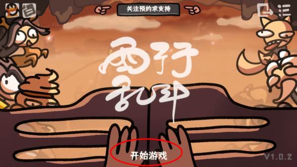 西行乱斗1