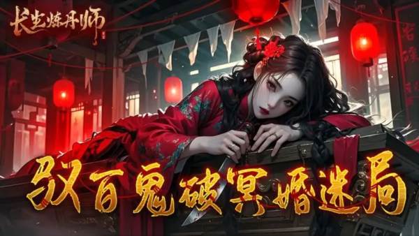 长生炼丹师1