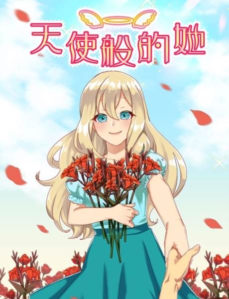 天使般的她1