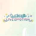 歌之王子殿下LIVE EMOTION