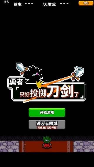 勇者只好投掷刀剑了1