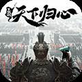 三国天下归心