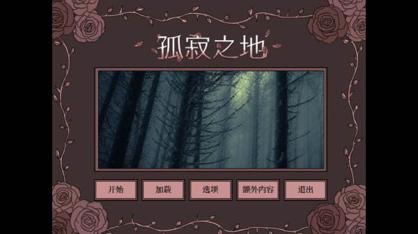 孤寂之地5