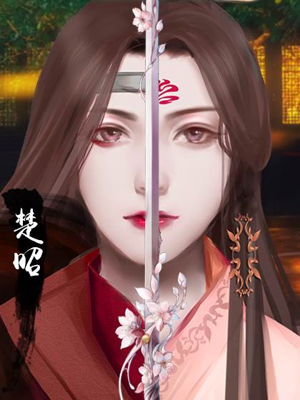 京华楚昭2