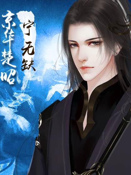 京华楚昭5