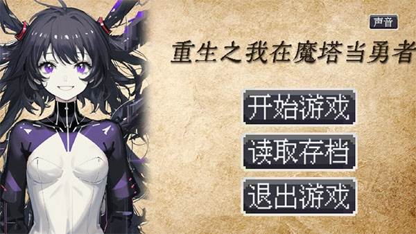 重生之我在魔塔当勇者截图1