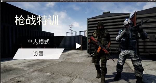 枪战特训截图2