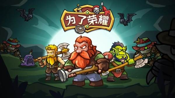 为了荣耀1