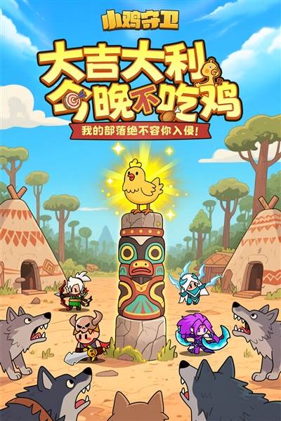 小鸡守卫1