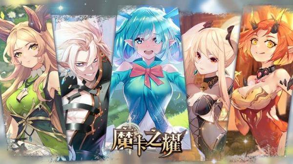 魔卡之耀测试服游戏截图10