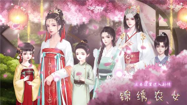 锦绣农女无限鲜花版图片1
