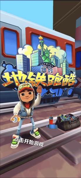 地铁跑酷纽约1