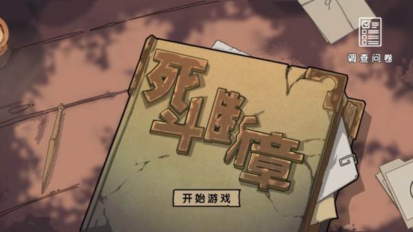 死斗断章图片2