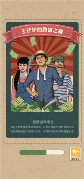 王铲铲的致富之路1