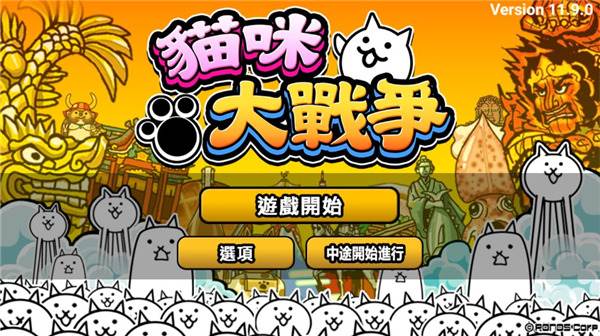 猫咪大战争游戏图片4