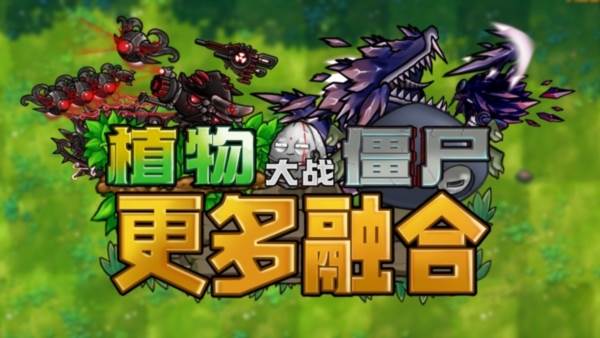 植物大战僵尸融合版二创魔改版宣传图