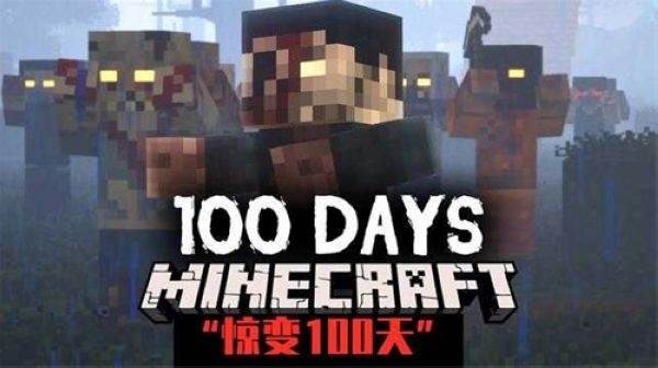 我的世界惊变100天宣传图1