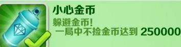 小心金币成就攻略配图2