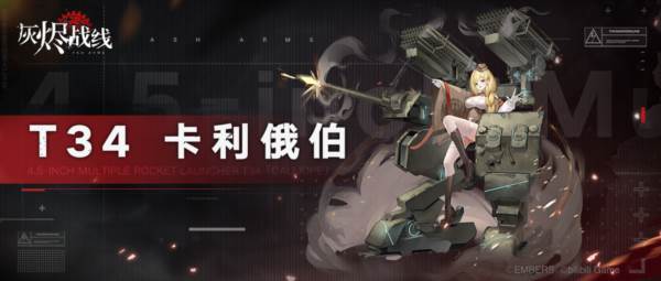 T34 卡利俄伯介绍配图1