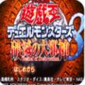 游戏王8破灭之大邪神手机版