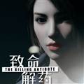 致命解药试玩版安卓版