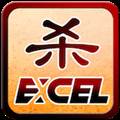 excel杀官方版
