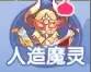 人造魔灵玩法攻略配图1