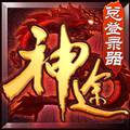 神途