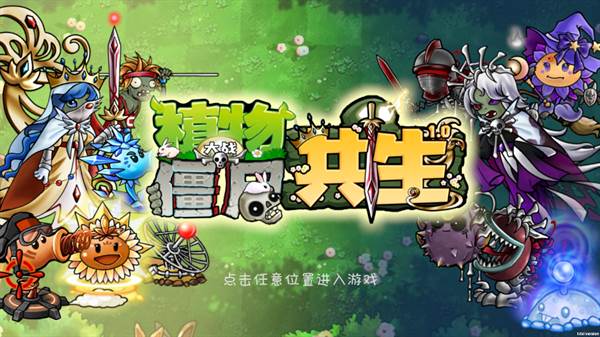 植物大战僵尸共生版宣传图