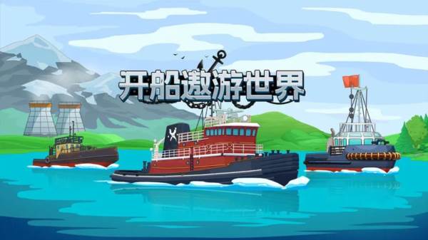 开船遨游世界无限金币版宣传图