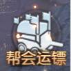 押镖系统介绍配图1