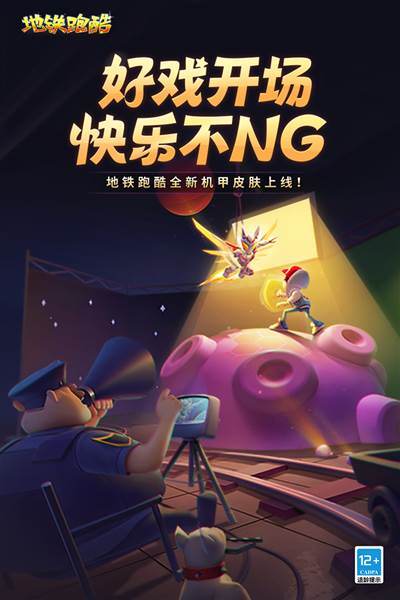 地铁跑酷花扇双旦3.0宣传图