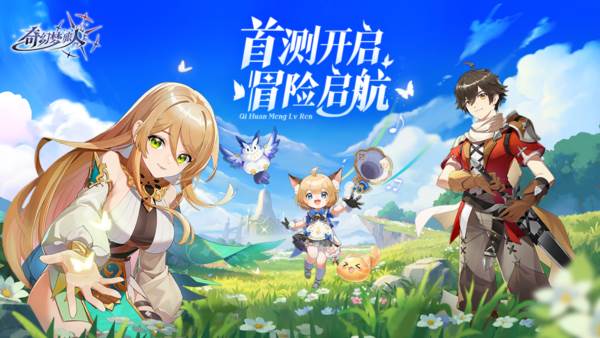 奇幻梦旅人宣传图
