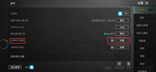 如何绑定邮箱配图1