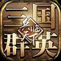 三国群英之兵临天下TV版