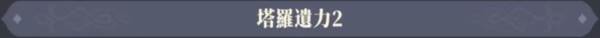 塔罗之语攻略配图10