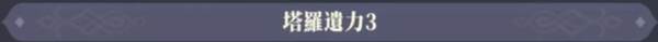 塔罗之语攻略配图16